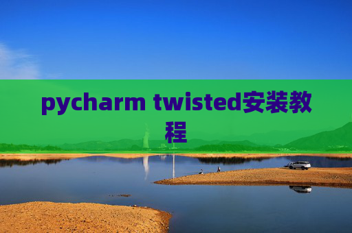 pycharm twisted安装教程